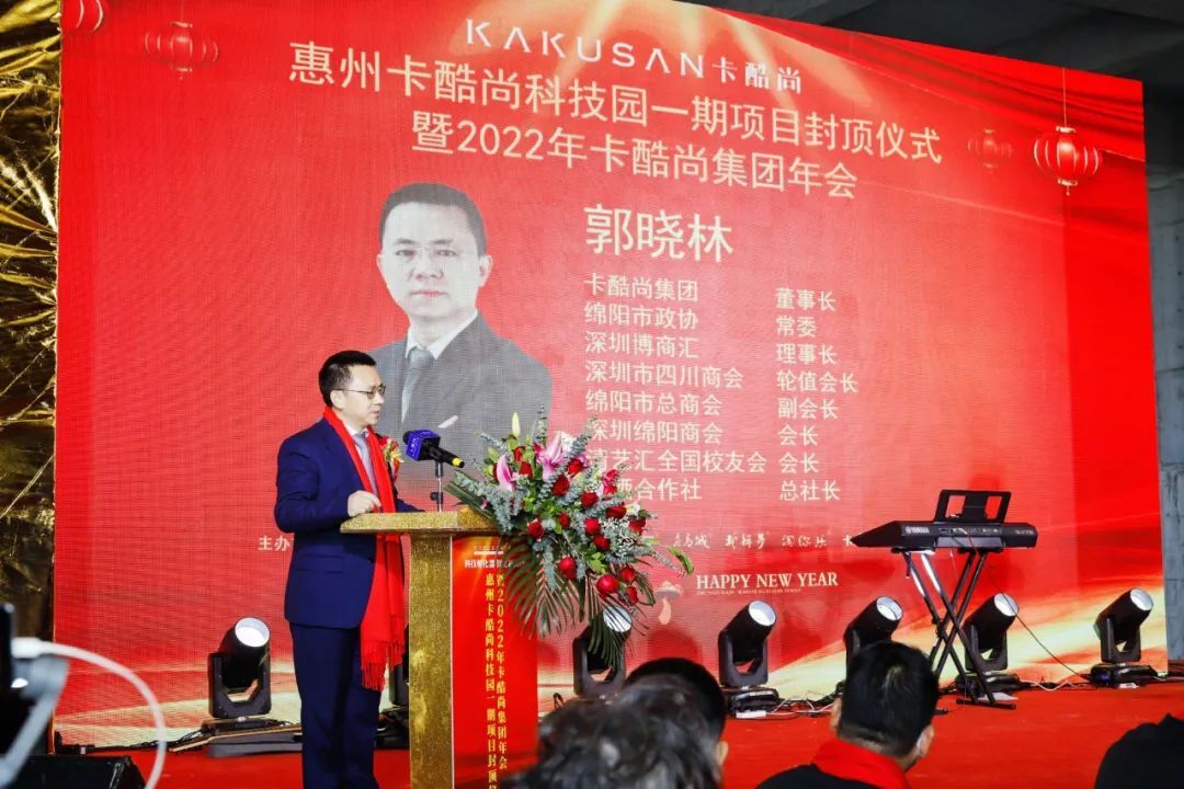 热列祝贺惠州卡酷尚科技园一期项目封顶仪式暨2022年卡酷集团年会圆满举行